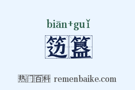 笾簋是什么意思的图片